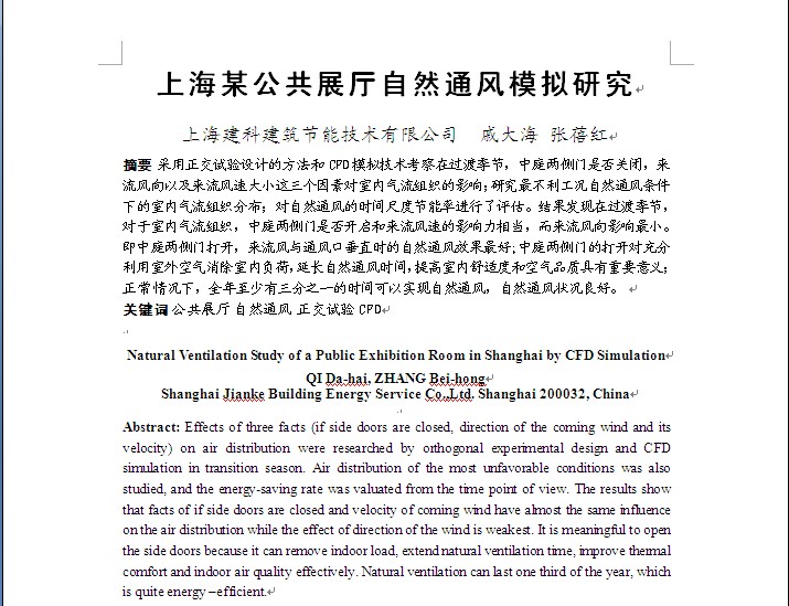 上海某公共展廳自然通風(fēng)模擬研究 上海某公共展廳自然通風(fēng)模擬研究