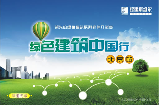 綠色建筑中國行-北京站8月8日盛大開啟！