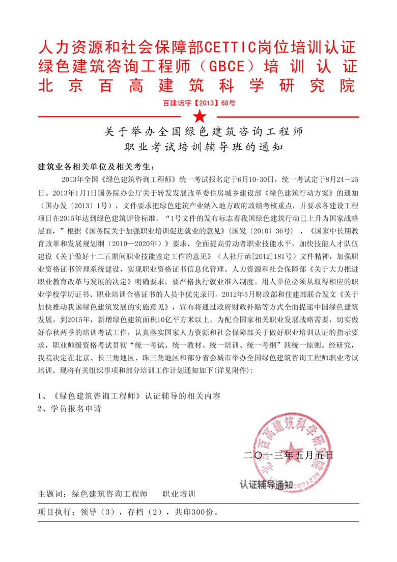 關于舉辦全國綠色建筑咨詢師職業(yè)考試培訓輔導班的通知