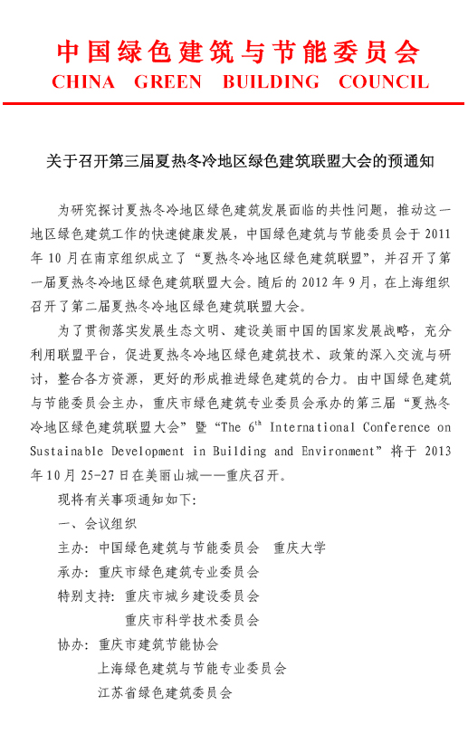 關(guān)于召開第三屆夏熱冬冷地區(qū)綠色建筑聯(lián)盟大會(huì)的預(yù)通知