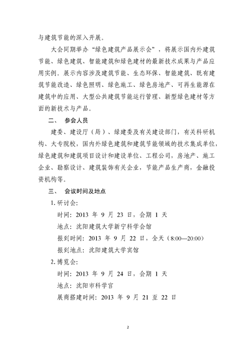 關(guān)于召開第二屆嚴(yán)寒、寒冷地區(qū)綠色建筑聯(lián)盟大會的通知