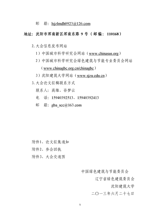 關(guān)于召開第二屆嚴(yán)寒、寒冷地區(qū)綠色建筑聯(lián)盟大會(huì)的通知