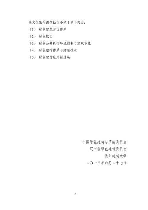 關于召開第二屆嚴寒、寒冷地區(qū)綠色建筑聯(lián)盟大會的通知