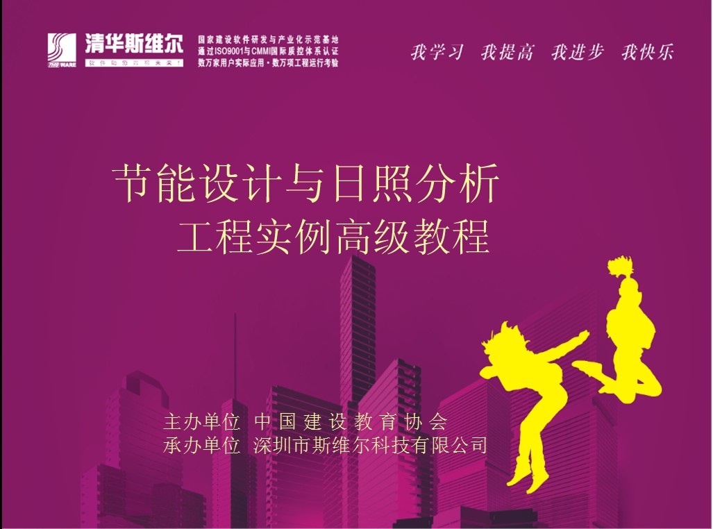 清華斯維爾節(jié)能設(shè)計(jì)與日照分析工程實(shí)例高級(jí)教程.ppt下載