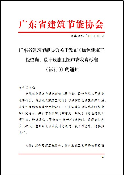 廣東省建筑節(jié)能協(xié)會(huì)關(guān)于發(fā)布《綠色建筑工程咨詢、設(shè)計(jì)及施工圖審查收費(fèi)標(biāo)準(zhǔn)（試行）》的通知