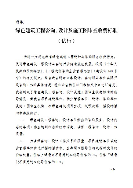 廣東省建筑節(jié)能協(xié)會(huì)關(guān)于發(fā)布《綠色建筑工程咨詢、設(shè)計(jì)及施工圖審查收費(fèi)標(biāo)準(zhǔn)（試行）》的通知