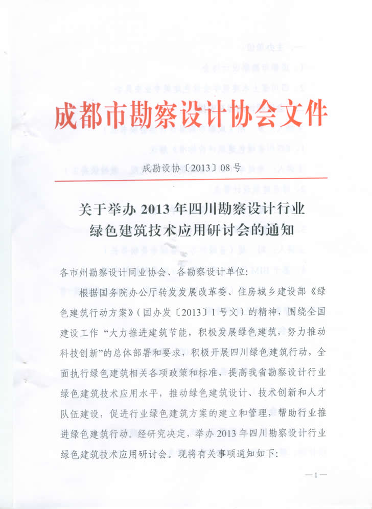 關(guān)于舉辦2013年四川勘察設(shè)計(jì)行業(yè)綠色建筑技術(shù)應(yīng)用研討會(huì)的通知