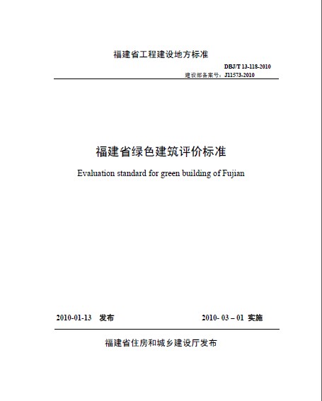 福建省綠色建筑評價標(biāo)準(zhǔn)_DBJ_T_13-118-2010.pdf