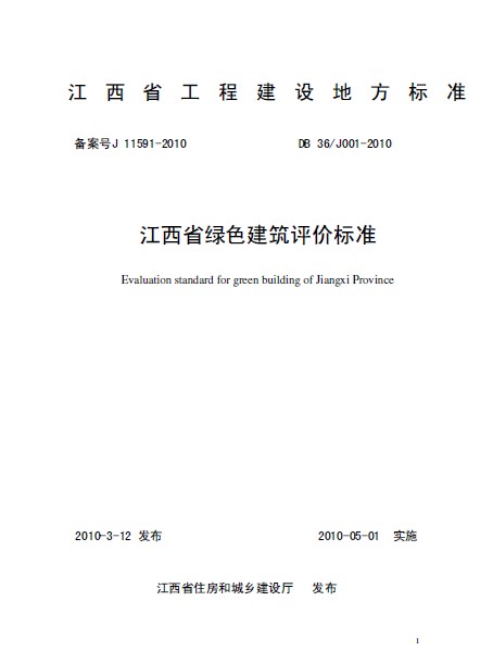 DB36-J001-2010_江西省綠色建筑評價標準.pdf