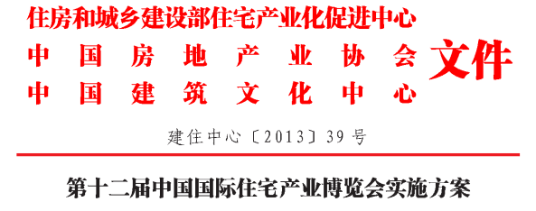 住建部-第十二屆中國(guó)住博會(huì)及論壇組織實(shí)施方案及文件