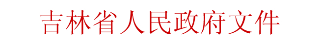 吉林省人民政府關(guān)于加快推進(jìn)住宅產(chǎn)業(yè)化工作的指導(dǎo)意見(全文)