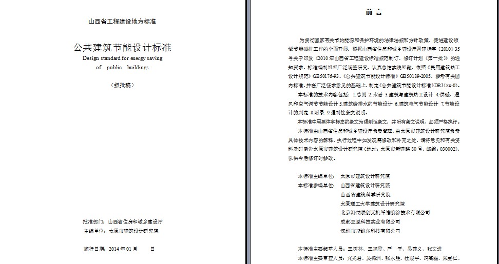 山西省公共建筑節(jié)能設(shè)計(jì)標(biāo)準(zhǔn)65%報(bào)批稿-.doc下載
