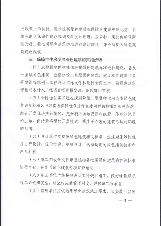 河南省關于在保障性住房中優(yōu)先發(fā)展綠色建筑的實施意見