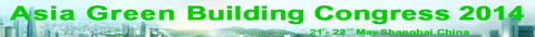 亞洲綠色建筑大會2014（21-22.5.2014 上海）