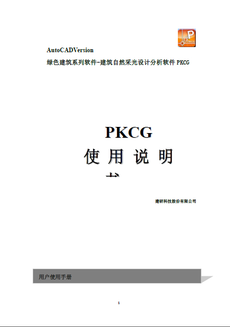 PKCG建筑自然采光設(shè)計(jì)分析軟件說明書.pdf