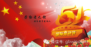 綠建之窗恭祝大家五一勞動(dòng)節(jié)快樂