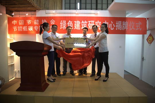 本站見證中國節(jié)能協(xié)會綠色建筑研究中心在北京成立