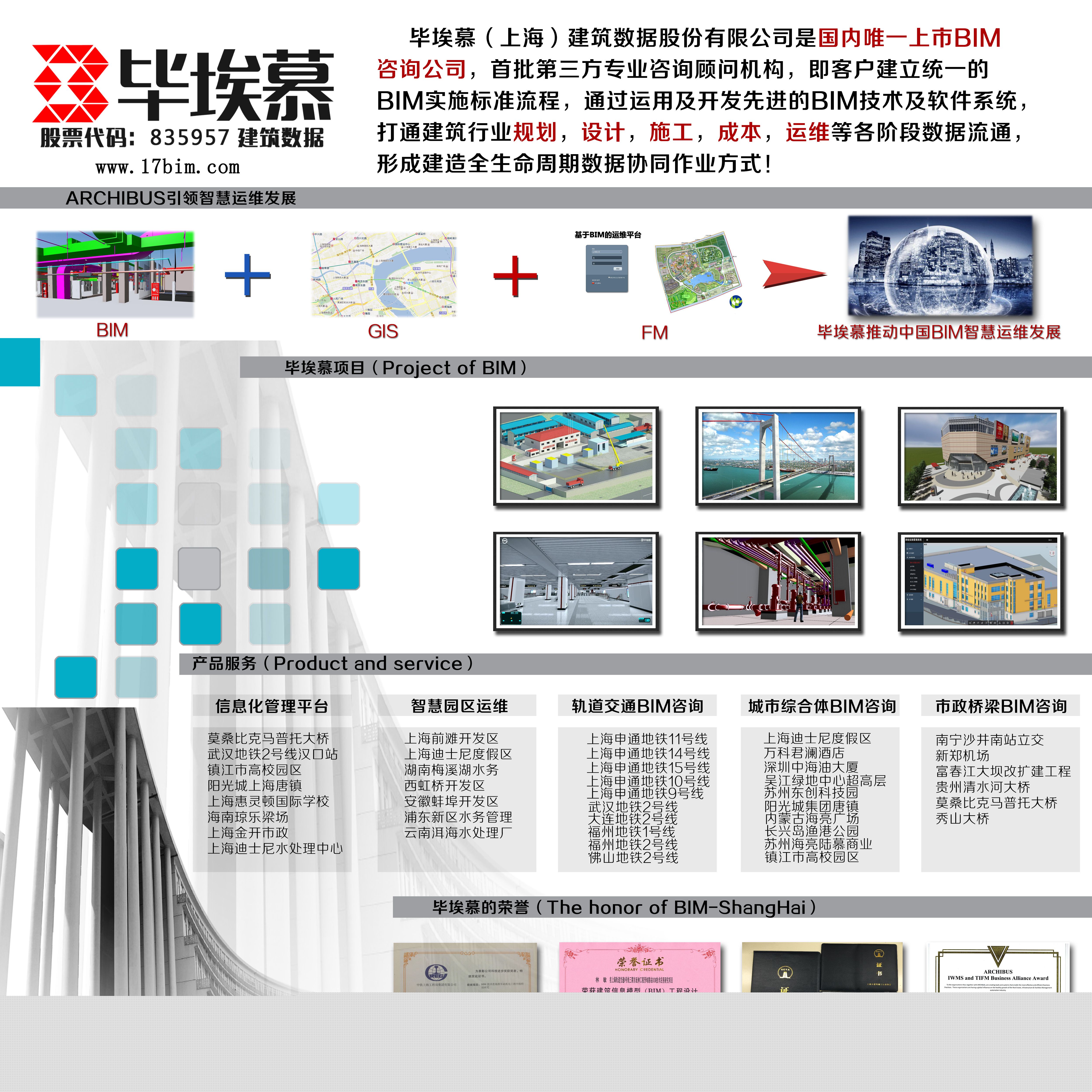 畢埃慕（上海）建筑數(shù)據(jù)股份有限公司
