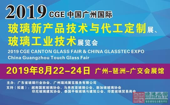 粵港澳大灣區(qū)發(fā)展新機(jī)遇-2019廣州國(guó)際玻璃展會(huì)8月繼續(xù)舉行