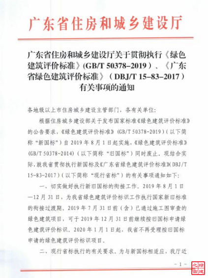 廣東省執(zhí)行綠色建筑評價標(biāo)準(zhǔn)2019國標(biāo)及省標(biāo)的通知