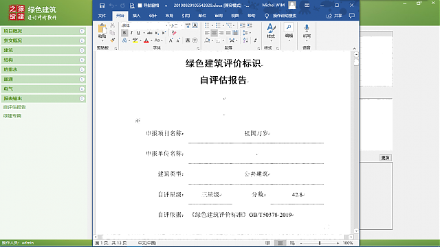 綠色建筑設(shè)計(jì)評(píng)價(jià)軟件4.0諜報(bào)！
