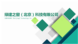 不光綠色建筑設(shè)計評價軟件是行業(yè)翹楚，咨詢業(yè)務(wù)也是我們的強(qiáng)項