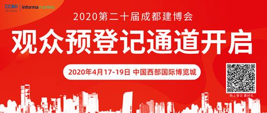 2020成都建博會(huì)全新布局，展位銷售火爆，觀眾預(yù)登記全面開啟