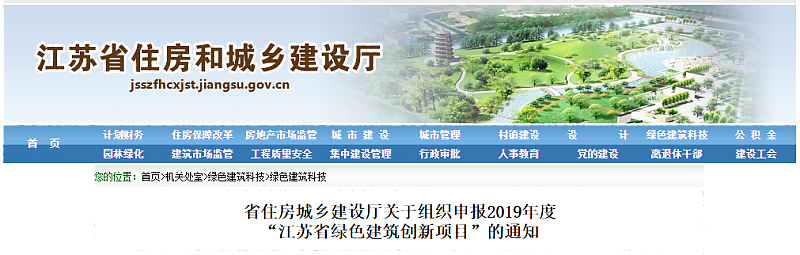 江蘇省住房城鄉(xiāng)建設(shè)廳關(guān)于組織申報(bào)2019年度_“江蘇省綠色建筑創(chuàng)新項(xiàng)目”的通知