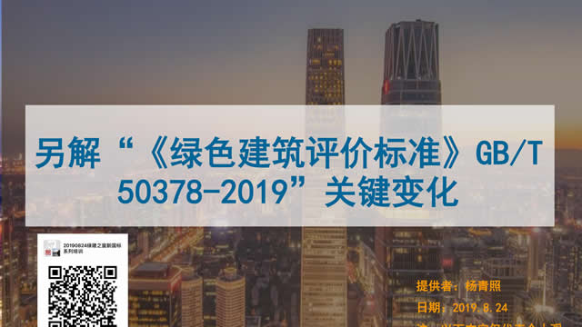 【PPT】《綠色建筑評(píng)價(jià)標(biāo)準(zhǔn)》GB/T_50378_2019的關(guān)鍵變化-第一講