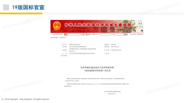 【PPT】《綠色建筑評(píng)價(jià)標(biāo)準(zhǔn)》GB/T_50378_2019的關(guān)鍵變化-第一講