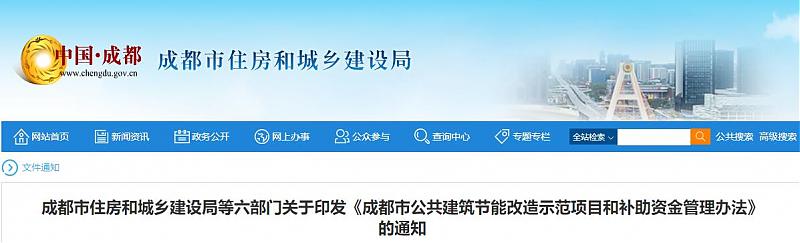成都市公共建筑節(jié)能改造示范項目和補助資金管理辦法