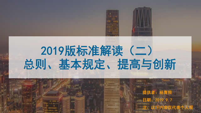 [講座視頻]2019版新國(guó)標(biāo)條文解讀-總則、基本規(guī)定、提高創(chuàng)新-（普通會(huì)員）