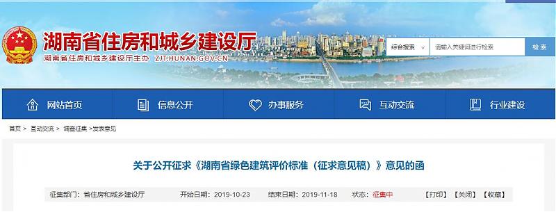關(guān)于公開征求《湖南省綠色建筑評價(jià)標(biāo)準(zhǔn)（征求意見稿）》意見的函