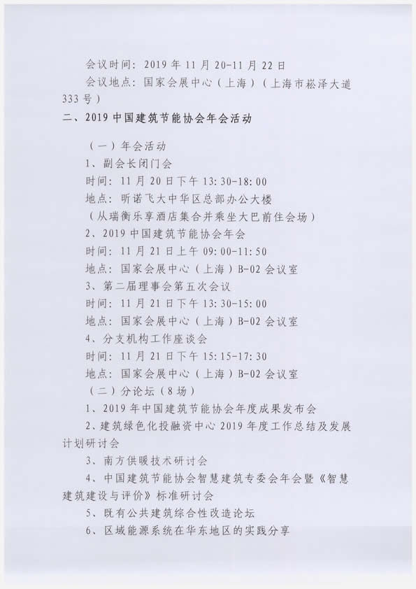 關(guān)于舉辦“2019中國建筑節(jié)能協(xié)會年會暨第二屆理事會第五次會議”的通知