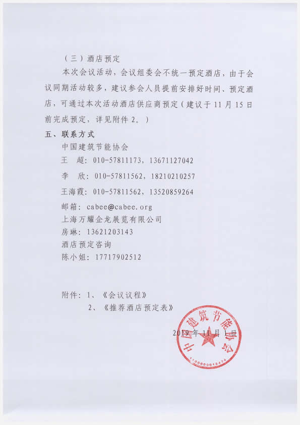 關(guān)于舉辦“2019中國建筑節(jié)能協(xié)會年會暨第二屆理事會第五次會議”的通知