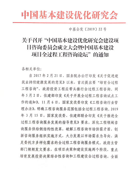 關(guān)于召開“中國基本建設(shè)優(yōu)化研究會(huì)建設(shè)項(xiàng)目咨詢委員會(huì)成立大會(huì)暨咨詢論壇”的通知