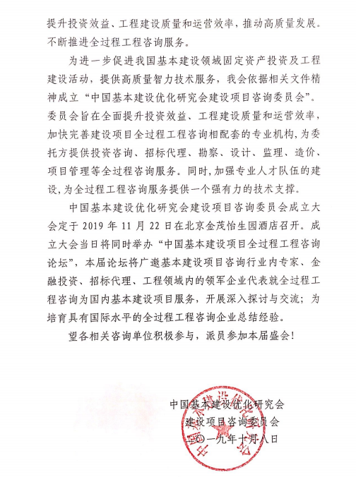 關(guān)于召開“中國基本建設(shè)優(yōu)化研究會(huì)建設(shè)項(xiàng)目咨詢委員會(huì)成立大會(huì)暨咨詢論壇”的通知