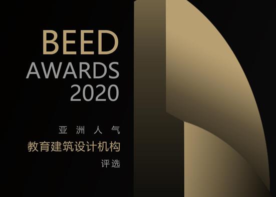 【設(shè)計(jì)機(jī)構(gòu)評選】丨BEED_AWARDS亞洲人氣建筑設(shè)計(jì)機(jī)構(gòu)評選火熱報(bào)名中