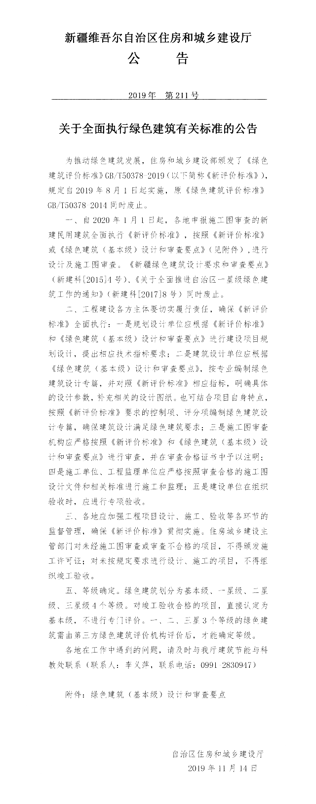 新疆關于全面執(zhí)行綠色建筑有關標準的公告