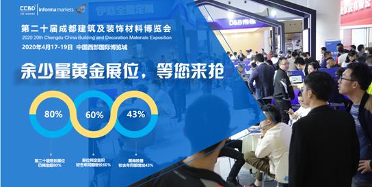 2020成都建博會(huì)籌備工作火熱推進(jìn)：參展企業(yè)數(shù)量遠(yuǎn)超去年同期全產(chǎn)業(yè)鏈，三大主題