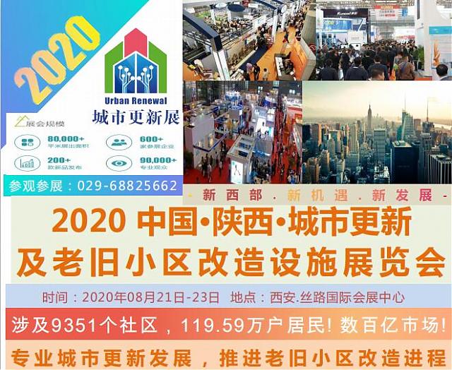 聚焦老舊小區(qū)改造，2020中國城市更新及老舊小區(qū)改造設(shè)施展8月21亮相西安