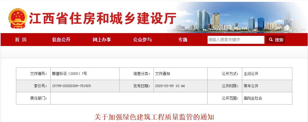 江西|關(guān)于加強綠色建筑工程質(zhì)量監(jiān)管的通知