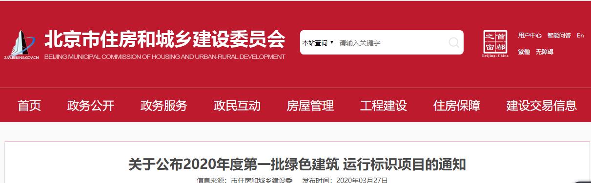 北京|關于公布2020年度第一批綠色建筑_運行標識項目的通知