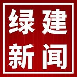 2020年，或?yàn)榫G色建筑爆發(fā)年？
