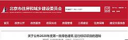 北京|關(guān)于公布2020年度第一批綠色建筑 運(yùn)行標(biāo)識項(xiàng)目的通知
