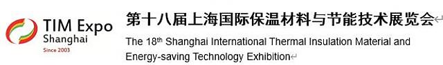 第十八屆上海國(guó)際保溫材料與節(jié)能技術(shù)展覽會(huì)