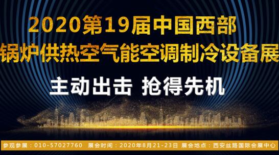 2020第十九屆西部暖通設(shè)備展覽會_推陳出新_再迎市場發(fā)展“好聲音”