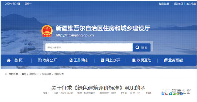 新疆發(fā)布關(guān)于2020《綠色建筑評價標(biāo)準(zhǔn)》征求意見的函