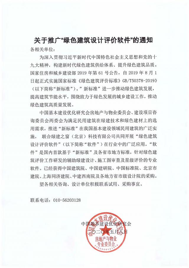 關(guān)于推廣“綠色建筑設(shè)計評價軟件”的通知