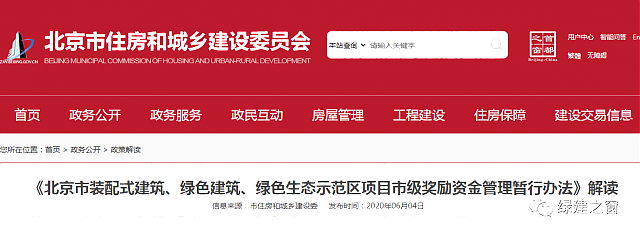 解讀《北京市裝配式建筑、綠色建筑、綠色生態(tài)示范區(qū)項目市級獎勵資金管理暫行辦法》